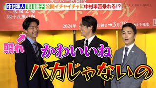 中村隼人＆市川團子、公開イチャイチャに中村米吉が呆れ顔！？　亡き祖父・市川猿翁についても語る…　スーパー歌舞伎『ヤマトタケル』取材会