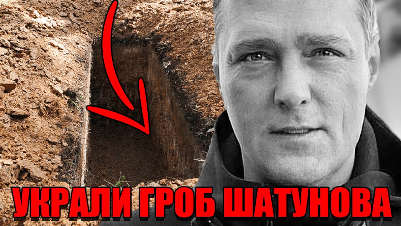 Шок! Гроб Шатунова похитили их кладбища - YouTube