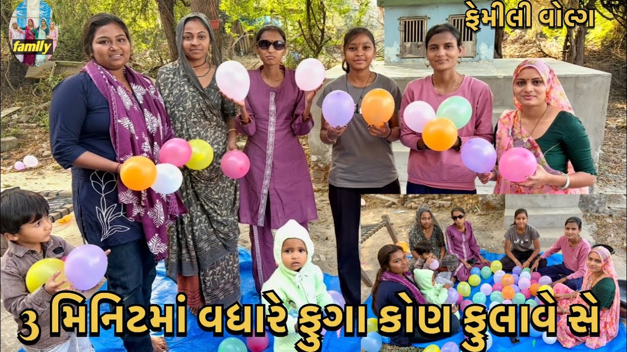Dipti Thakor new vidio  || family volg || 3 મિનીટ માં વધારે ફુગા કોણ ફુલાવે || vina Thakor 