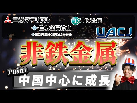 非鉄金属業界（三菱マテリアル、JX金属、住友金属鉱山、UACJ）の業界研究|名キャリ就活Vol.263