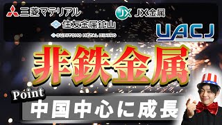 非鉄金属業界（三菱マテリアル、JX金属、住友金属鉱山、UACJ）の業界研究|名キャリ就活Vol.263