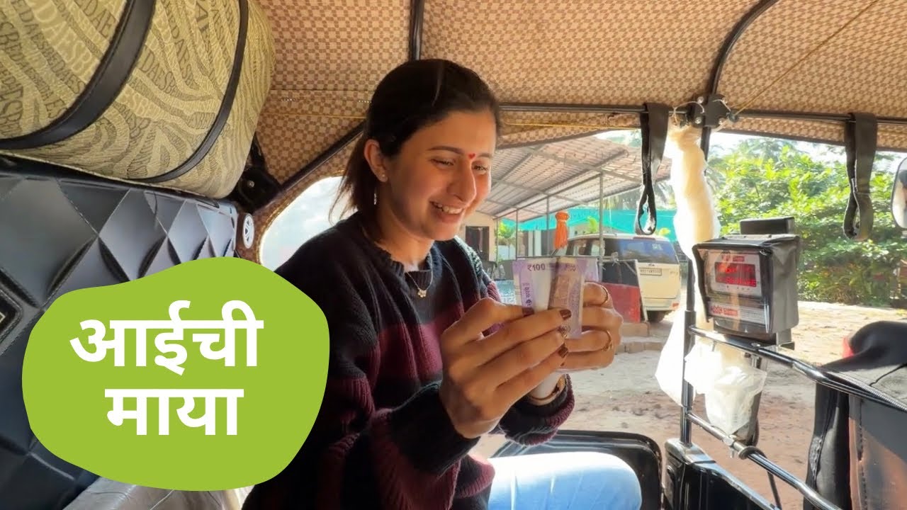 आईने मला दिले २०० रुपये || गावची जत्रा ||