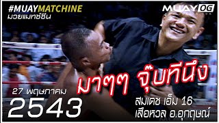 [Muay Thai 2000] SomDet Em16 VS SueaHuan Or.UKrit