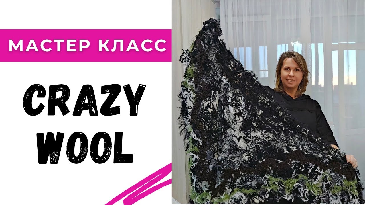 Создаем одежду в технике Crazy Wool / Мастер класс