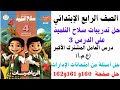 حل صفحه 160و 161و 162فى كتاب سلاح التلميذ رياضيات للصف الرابع الابتدائى الترم الاول 2026 الجميع