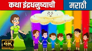 कथा इंद्रधनुष्याची The Story Of Rainbow | Chan Chan Goshti | Ajibaicha Goshti | Marathi Fairy Tales