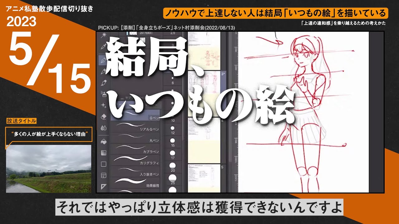 ノウハウで上達しない人は結局「いつもの絵」を描いている【アニメ私塾切り抜き / 散歩配信】