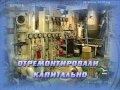 Отремонтировали капитально