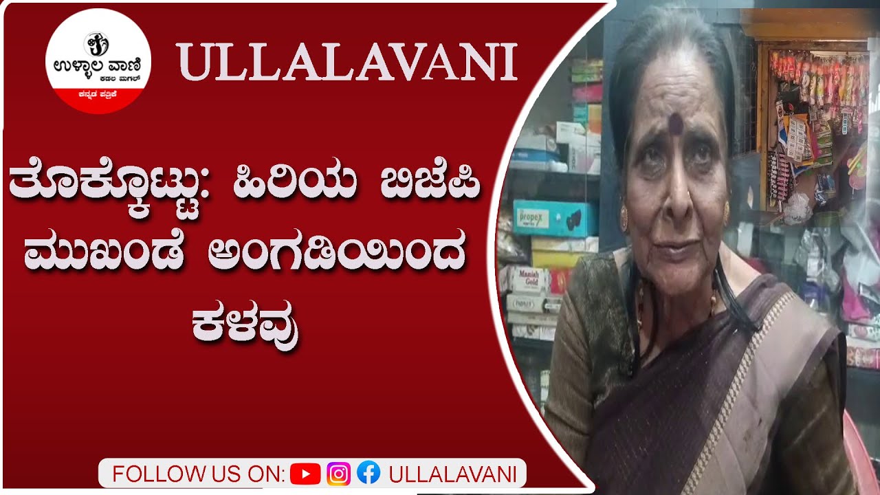 ತೊಕ್ಕೊಟ್ಟು: ಹಿರಿಯ ಬಿಜೆಪಿ ಮುಖಂಡೆ ಅಂಗಡಿಯಿಂದ ಕಳವು
