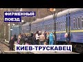 Фирменный поезд 49/50 Киев-Трускавец