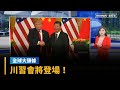 川習會議題