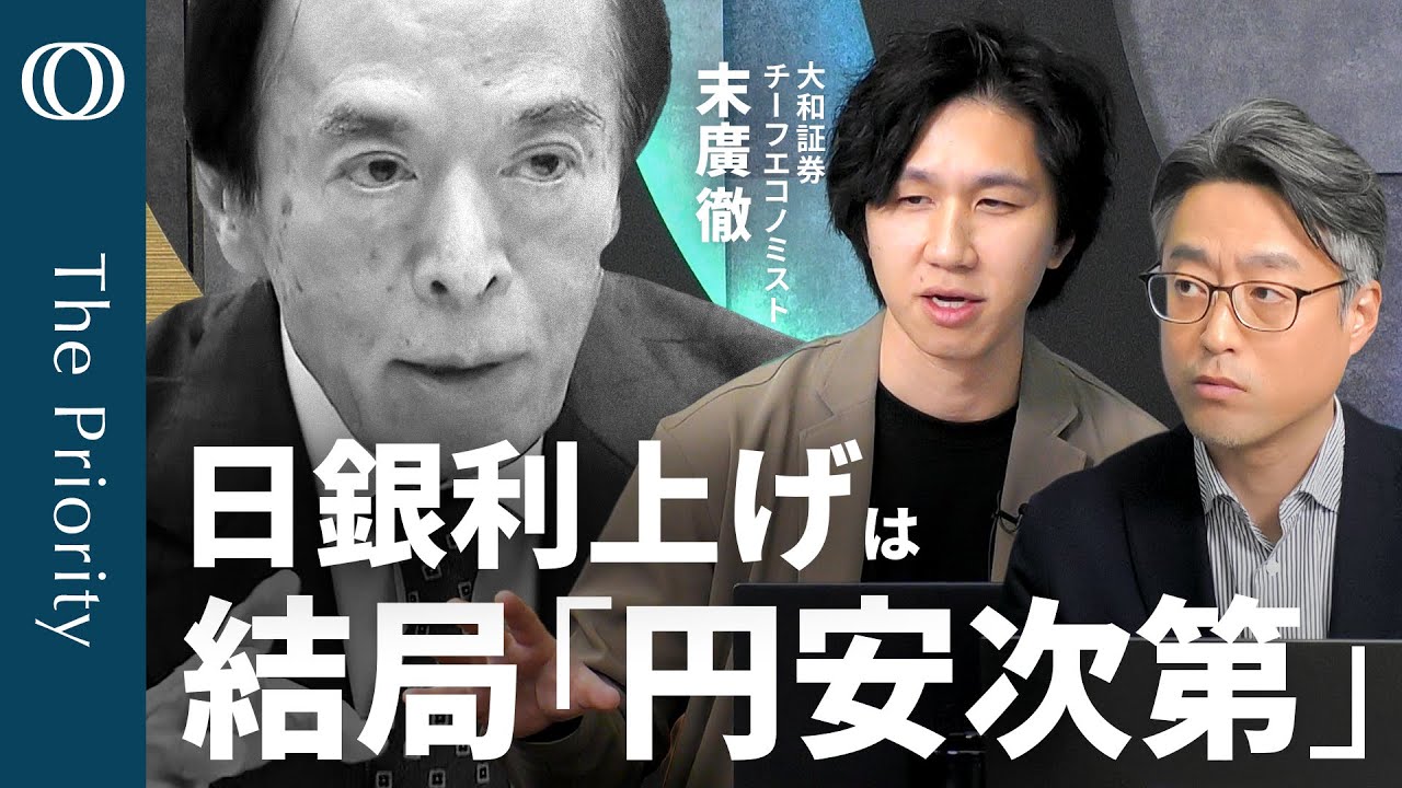 為替で“コロコロ変わる”日銀】エコノミスト末廣徹／植田総裁「是非を