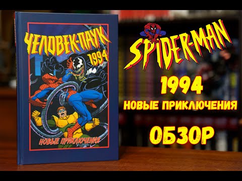 Человек паук 1994. Новые приключения