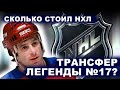 Валерий Харламов и его трансфер в НХЛ