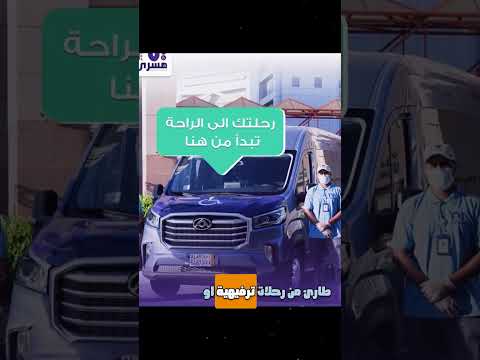 مسرى للنقل الغير طارئ لذوي الهمم وكبار السن اكسبلور ترند