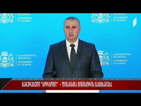 გაჩერებული „ბორჯომი“ - ფინანსთა მინისტრის განცხადება