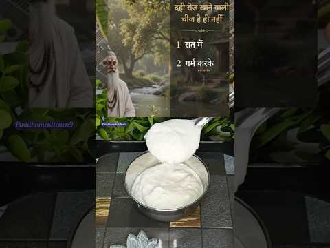 रोज दही खाने से हो सकते हैं ये नुकसान! 😱 दही खाने का सही तरीका | Dr Robin Sharm #shorts  #viral