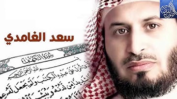 83 - سورة المطففين .....الشيخ سعد الغامدى