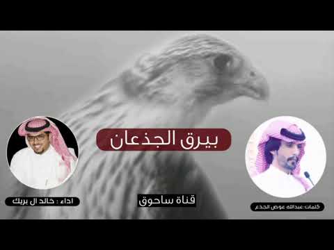 بيرق الجذعان كلمات عبدالله عوض الجذع اداء خالد آل بريك 