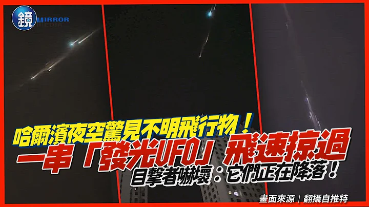 哈爾濱夜空驚見不明飛行物！成串「發光UFO」飛速掠過　目撃者嚇壞：它們正在降落！｜鏡週刊 - 天天要聞