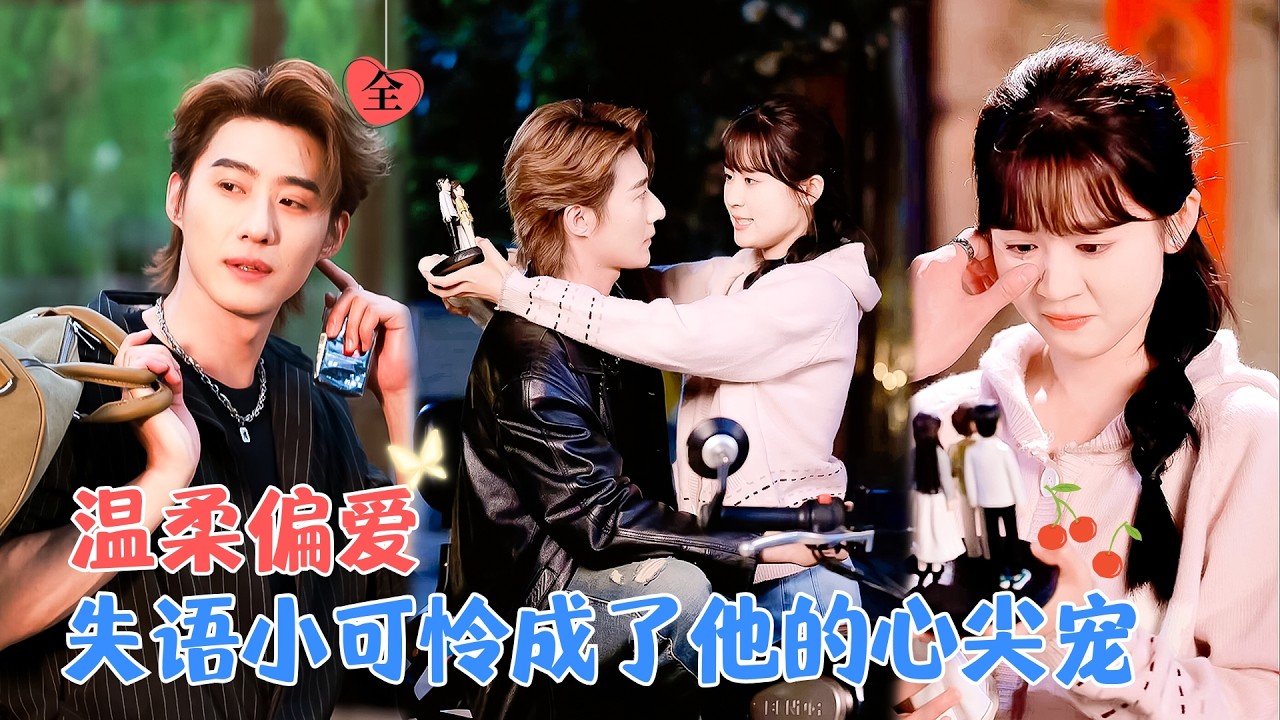 赵振栋&翟一莹 |  哑巴地质研究生vs痞帅纹身师，至暗时刻遇见偏爱之人，她失语脆弱到为爱追寻四年，彼此治愈曾受的伤[MULTI SUB | FULL]#MiniDrama #精彩大陆短剧