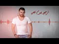 حسام جنيد . صار الوجع عادي | Hoosam Jneed Sar Alwajaa aade | بالكلمات | 2017
