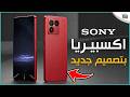 تسريبات سوني إكسبيريا الجديد 2026 مفاجآت غير متوقعة