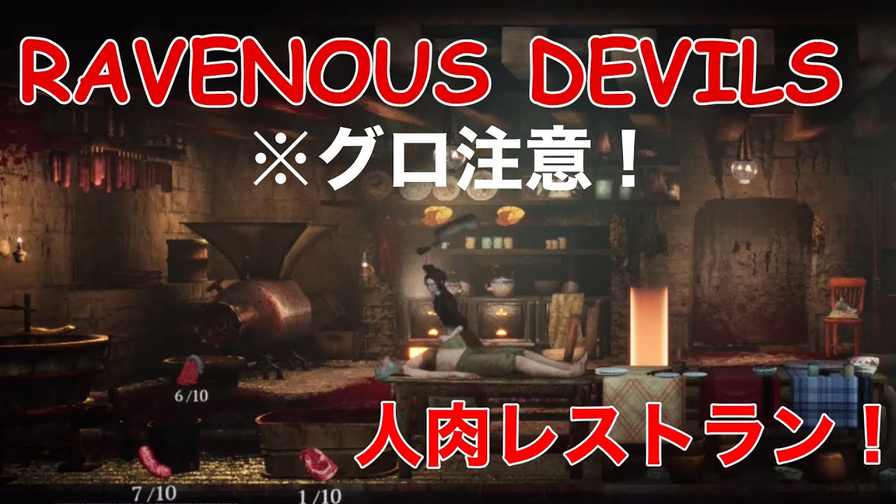 ※グロ注意！【RAVENOUS DEVILS】えっ首が・・・。人肉レストランの経営ゲーム！これよろしくないやつだよ！【実況】