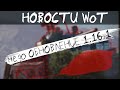 НОВОСТИ WoT: Обновление 1.16.1 Когда Линия Фронта?