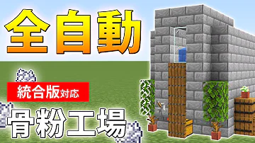 マイクラ全自動 骨粉