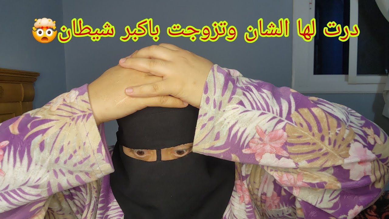 تزوجت بها وكبرت بها واعطيتها القيمه اللي ما كاتستاهلش😱 شوفوا الخير اللي ردت لي😭