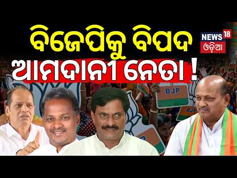 ବିଜେପିକୁ ବିପଦ ଆମଦାନୀ ନେତା | Internal Friction in Odisha BJP: Old vs New Leaders Odia News N18V