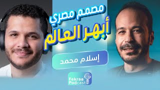 قصة مصمم جرافيك تحول لمصمم ثري دي وابهر العالم -إسلام محمد eslam mhd - فكرة بودكاست