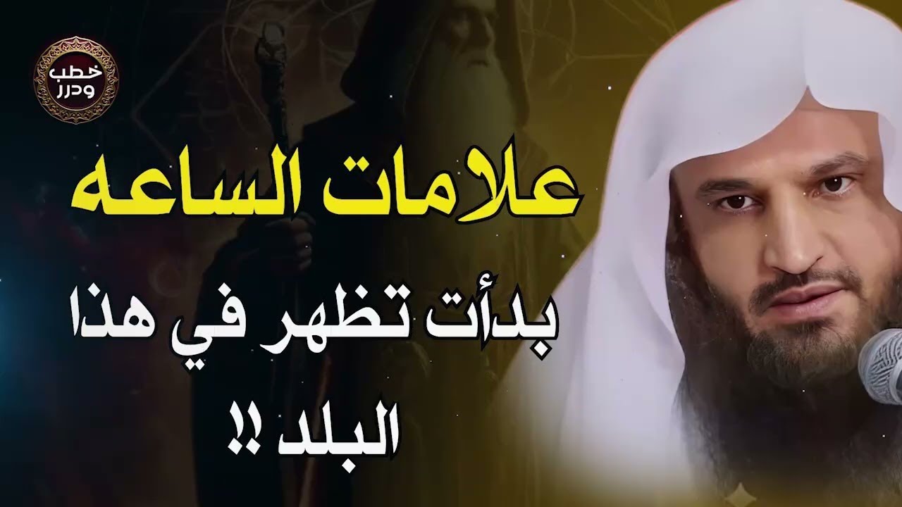ظهور أحد علامات الساعة في هذا البلد العربي وفتن آخر الزمان الشيخ عبد الرزاق البدر