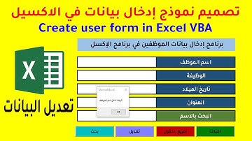 الفيديو 05 | تصميم نموذج إدخال بيانات في الاكسيل( برمجة زر التعديل) Create user form in Excel VBA