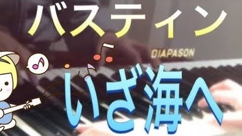 バスティン ピアノのおけいこ1 いざ海へ Bastien