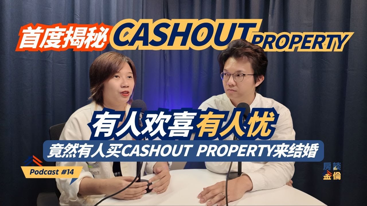 Podcast #14 Cash Out Property 秘诀大公开！(风险与回报)