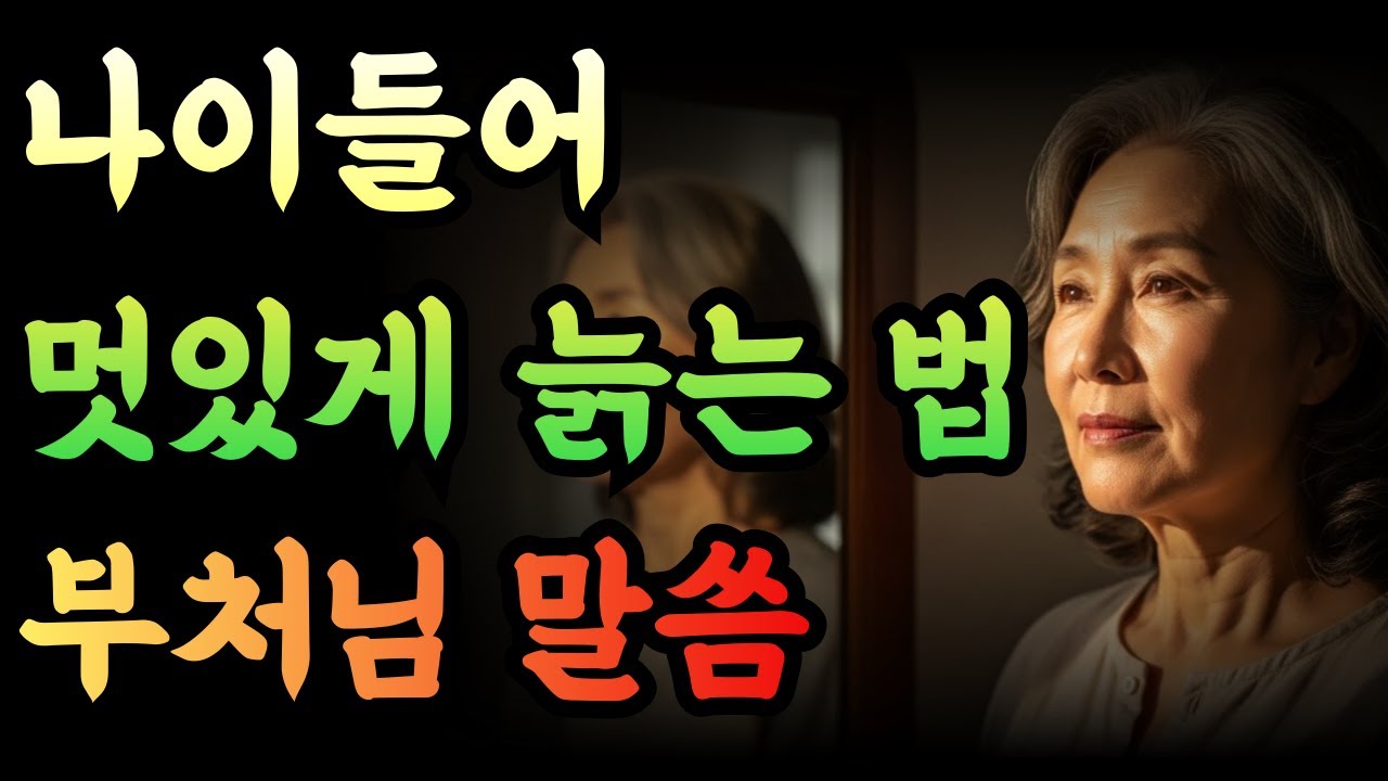 나이들어 멋있게 늙는 방법|늙음은 끝이 아니라 시작|부처님 말씀