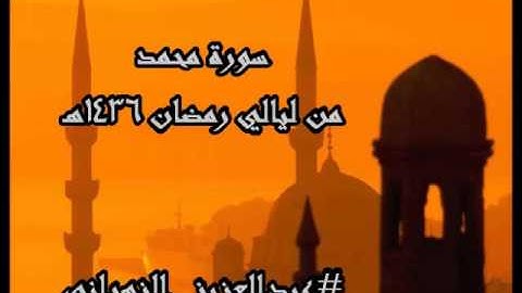 سورة محمد للشيخ عبدالعزيز بن صالح الزهراني من ليالي رمضان 1436هـ