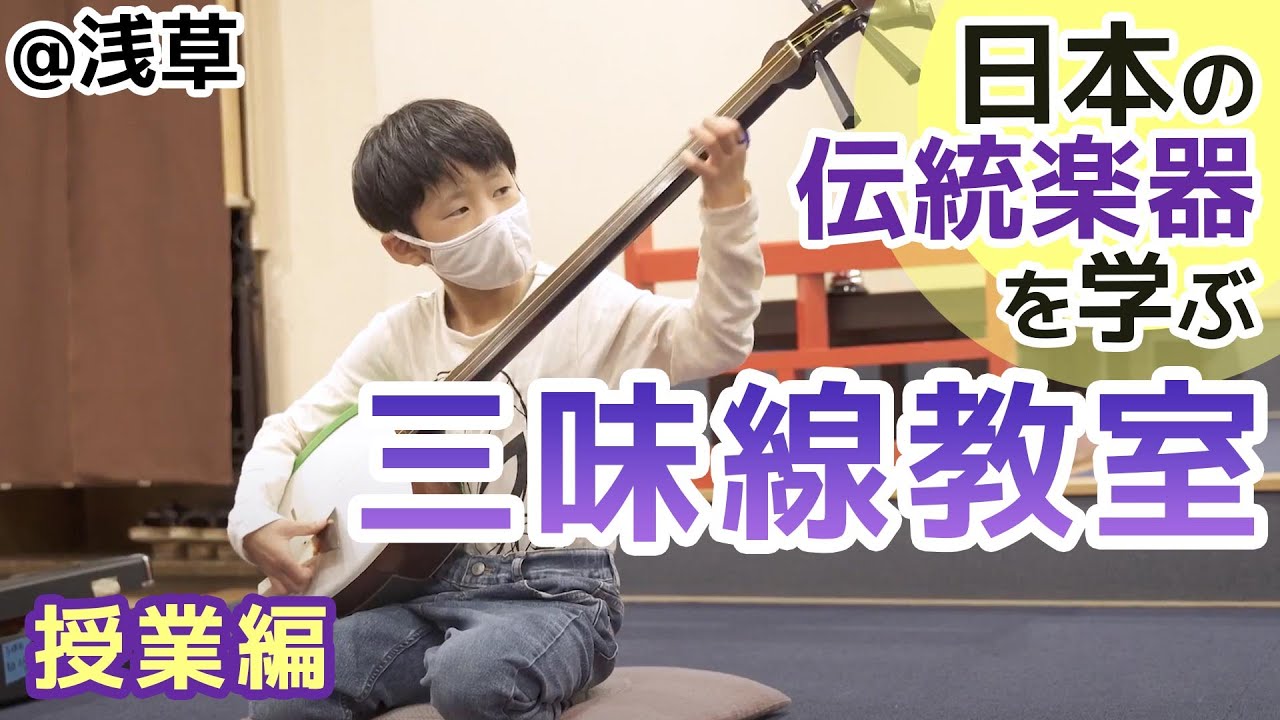 伝統楽器で礼儀作法を学ぶ！浅草の「子ども三味線教室」に密着！ - YouTube