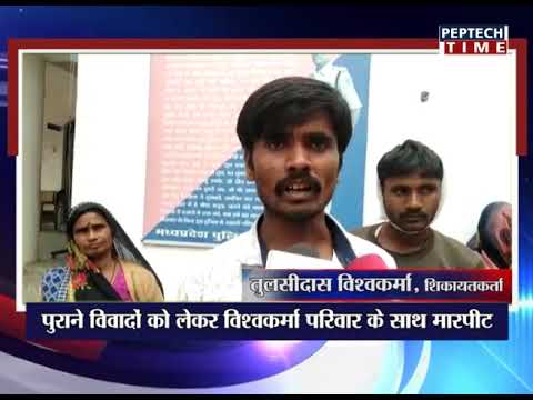 पुराने विवाद को लेकर विश्वकर्मा परिवार के साथ मारपीट dist linux