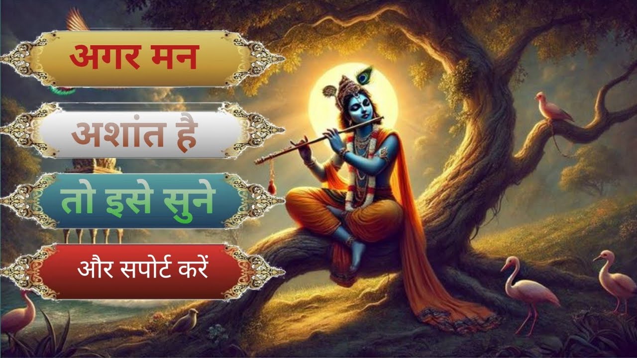 अगर मन अशांत हो तो सुनो ये कृष्ण वाणी ! Shrimad Bhagwat Geeta ! Krishna Wadi