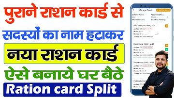 राशन कार्ड से नाम अलग करके नया राशन कार्ड बनाएं | Bihar Ration Card Split Form 2024 kaise bhare