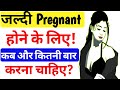 Pregnancy consiv karne ke liye kab aur kitni baar karna chahiye  pregnancytipsconceive