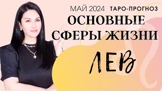 ЛЕВ ПРОГНОЗ ВСЕ СФЕРЫ ЖИЗНИ НА МАЙ 2024