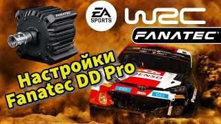 Настройки Fanatec DD Pro || EA WRC 2023