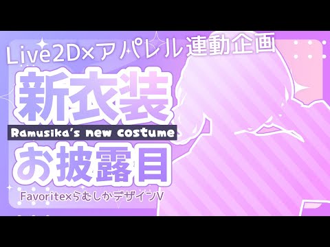 【新衣装お披露目】Favorite様コラボ衣装を着てみた～～！【 らむしかV/Live2D×アパレル連動企画 #らむしかおんえあ】