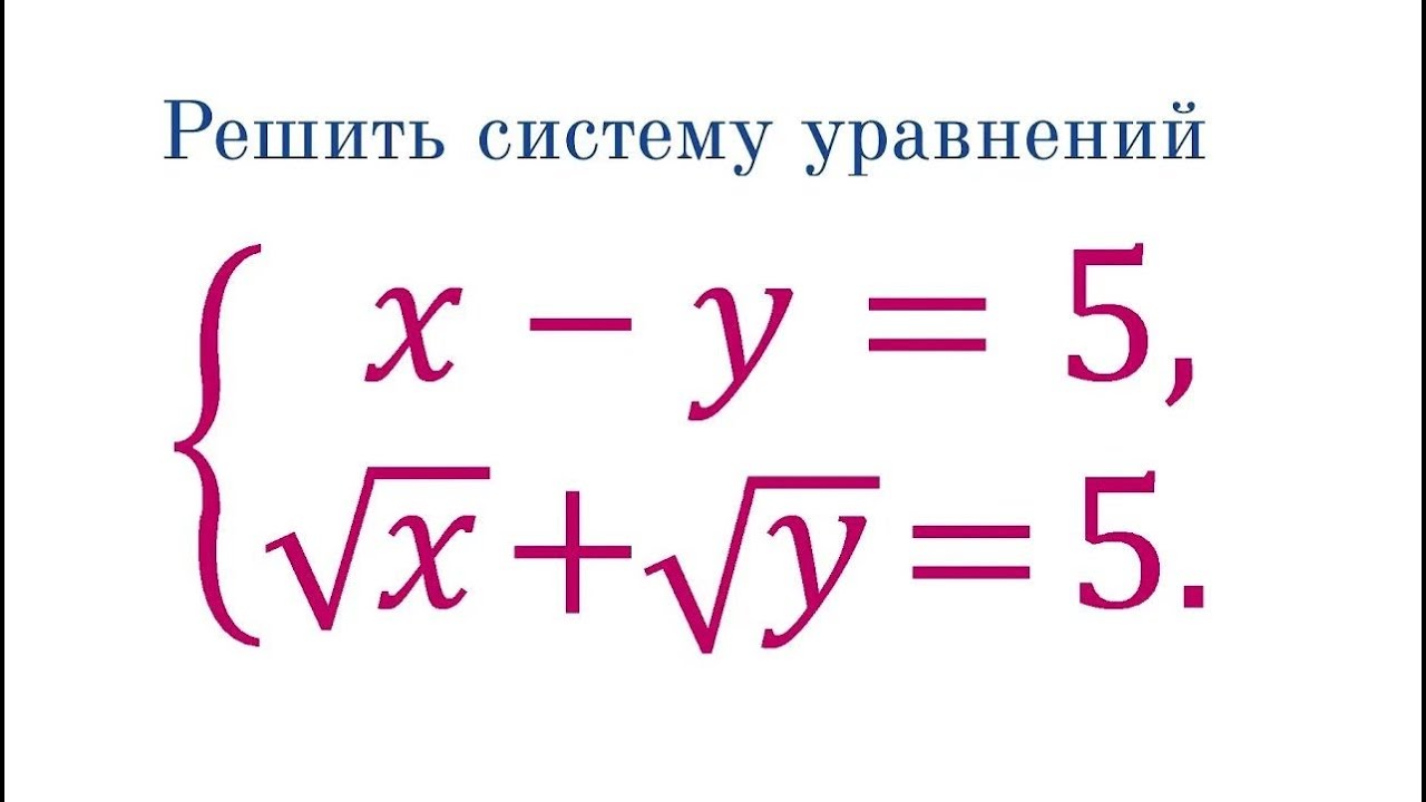 Решите систему ➜ x-y=5, √x+√y=5 ➜ Быстрый способ