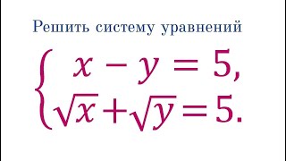 Решите систему ➜ x-y=5, √x+√y=5 ➜ Быстрый способ