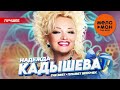 НАДЕЖДА КАДЫШЕВА THE BEST ПЛЫВЕТ ВЕНОЧЕК ЛУЧШЕЕ MELOMAN THE BEST UMG